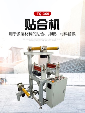 貼合機(jī)