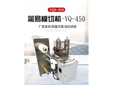 簡易模切機(jī)