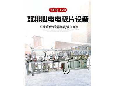 雙排心里電極片設(shè)備