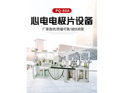 心電電極片設(shè)備