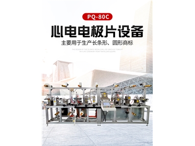 心電電極片設(shè)備