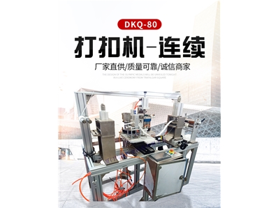 打扣機(jī)-連續(xù)